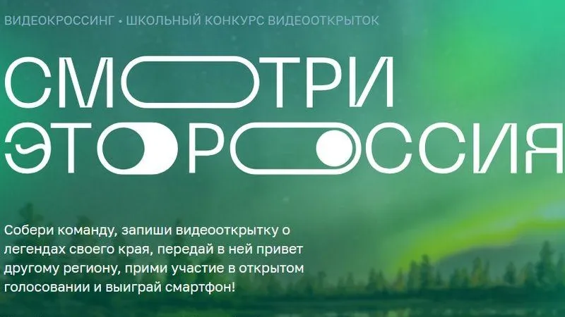 Подмосковные школьники стали одними из самых активных участников проекта «Смотри, это Россия!»