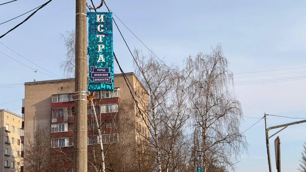 пресс-служба администрации м.о. Истра