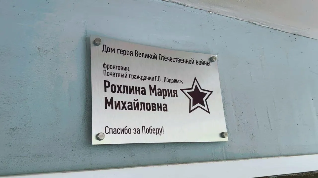 В Подольске на домах ветеранов Великой Отечественной войны разместили именные таблички