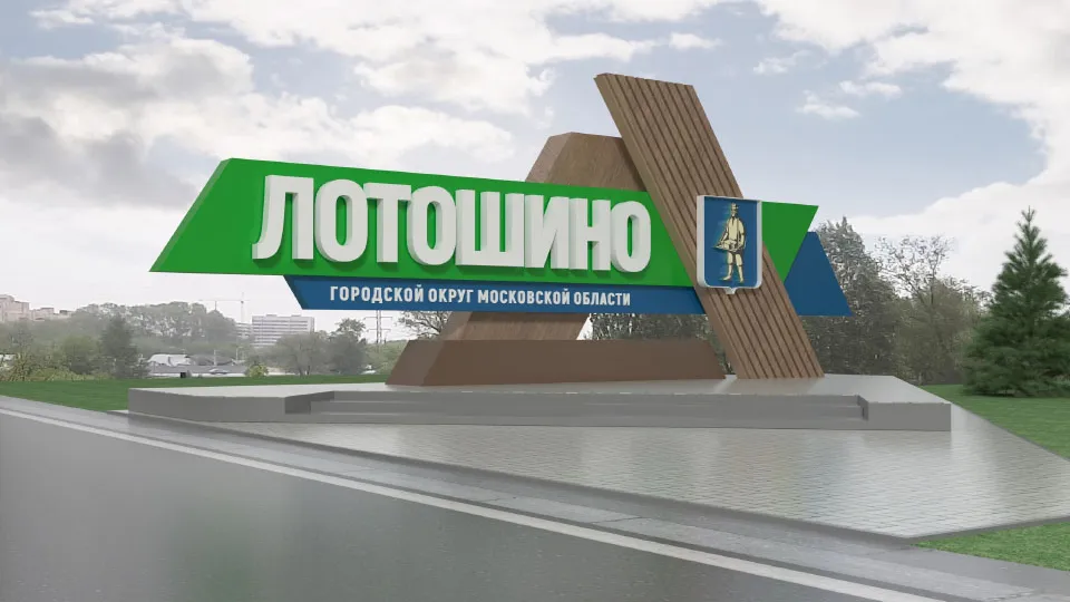 Фото: администрация г.о. Лотошино