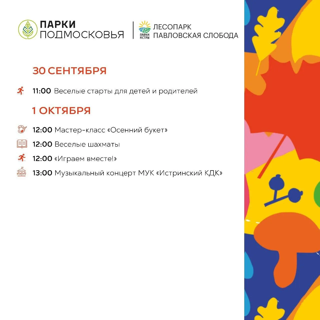 Фото: Парки Истры / Telegram