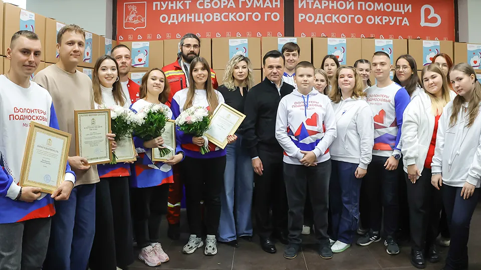 Фото: пресс-служба губернатора и правительства Московской области