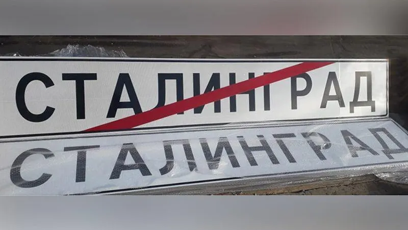 Волгоград переименуют в Сталинград на въездных знаках уже завтра 