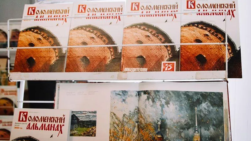 Презентация очередного выпуска «Коломенского альманаха» прошла в галерее «Дом Озерова»