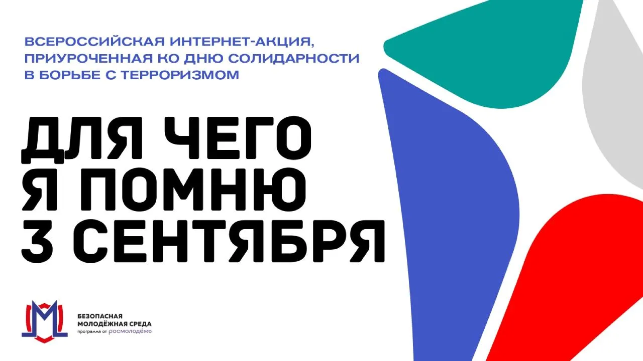 Продолжается прием заявок на участие в конкурсе «Для чего я помню третье сентября»