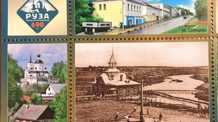 Юбилейная серия марок с видами Рузы вышла к 690-летию города