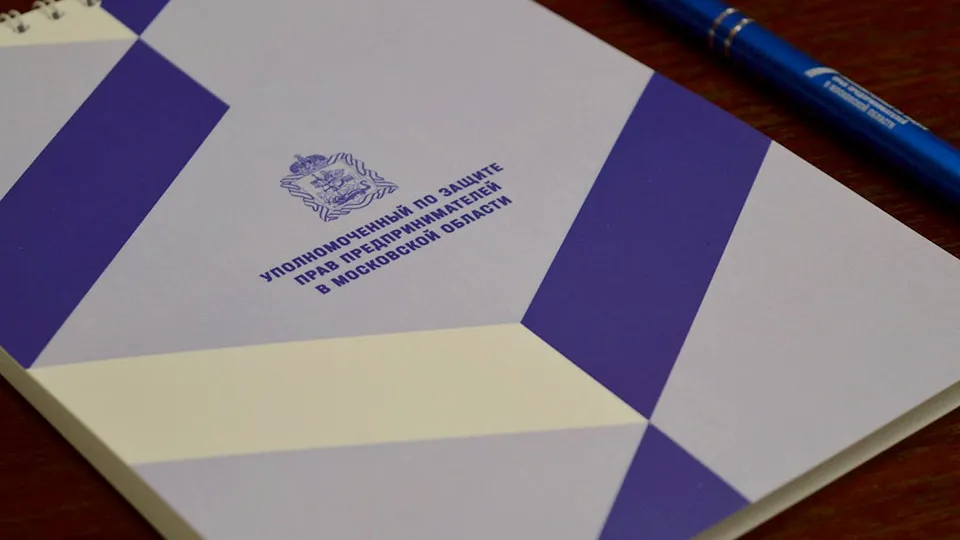 Фото: Аппарат Уполномоченного по защите прав предпринимателей в Московской области