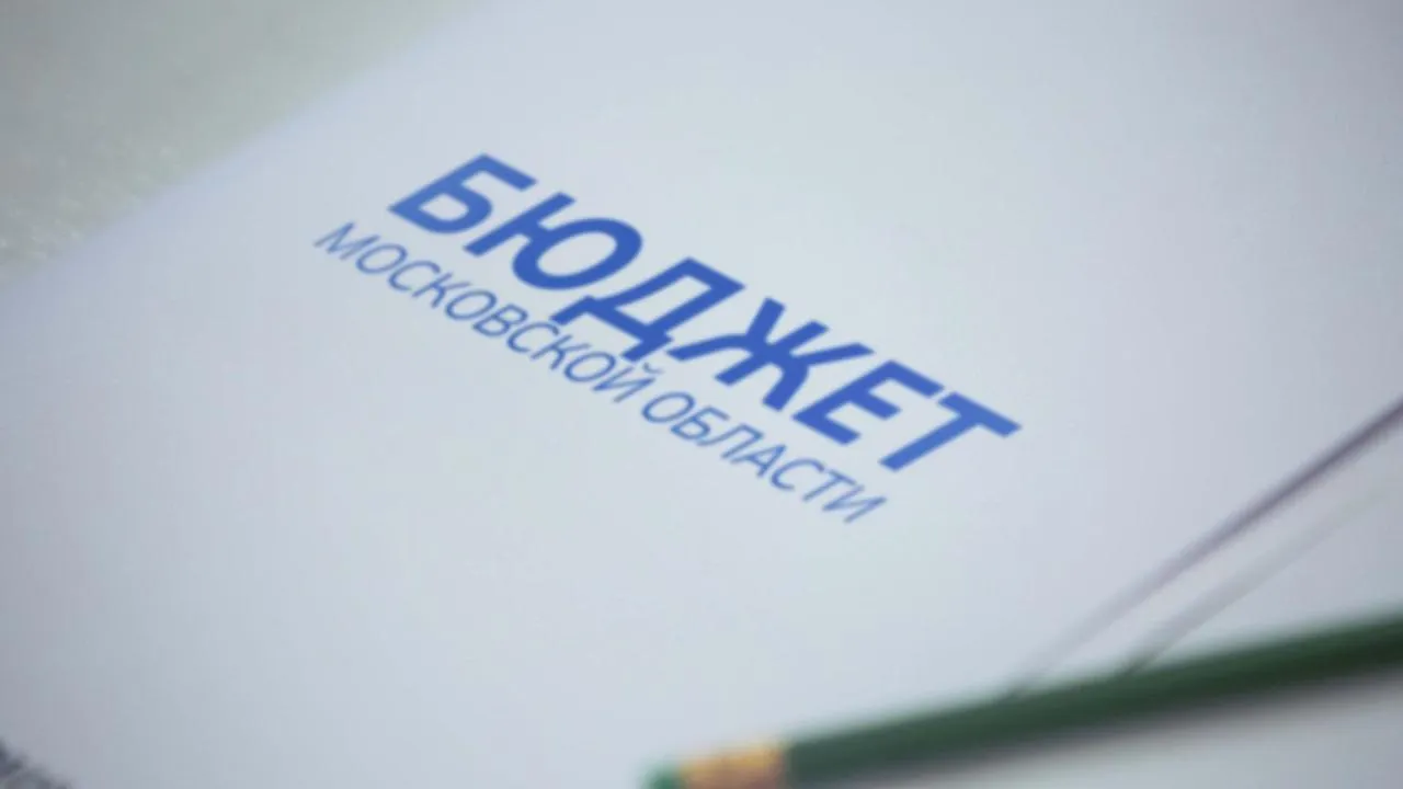 Оперативные итоги исполнения бюджета за прошлый год подвели в Подмосковье