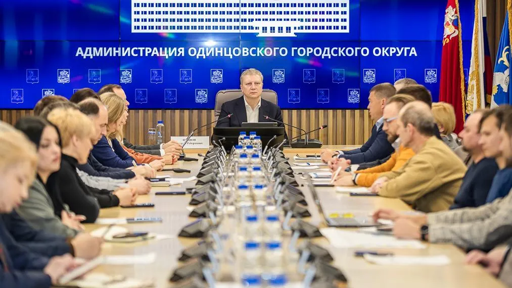 Пресс-служба администрации Одинцовского г. о.