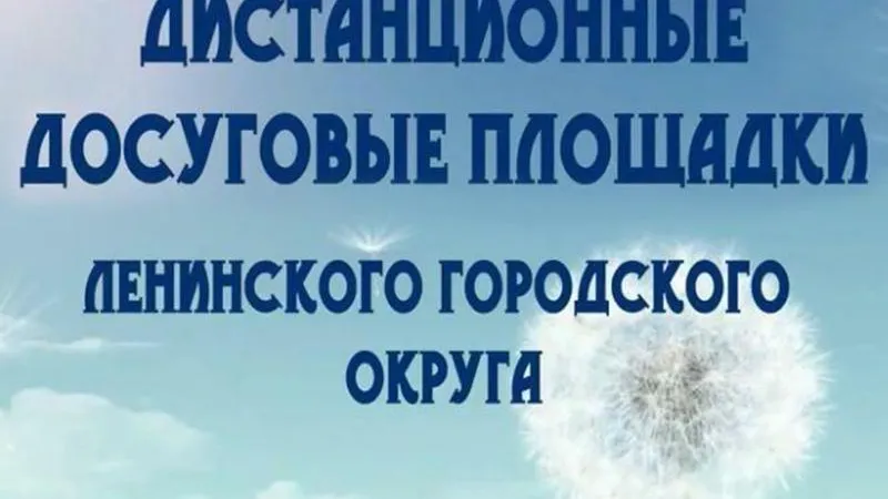 Администрация Ленинского г.о.