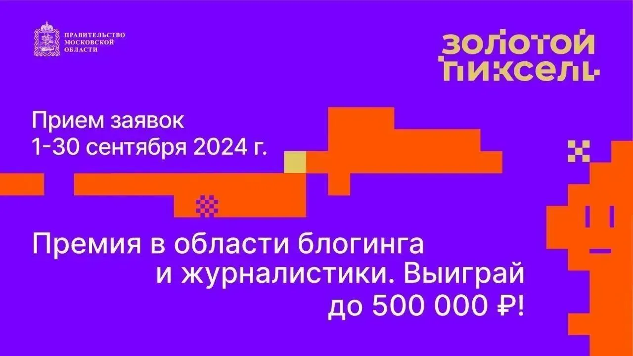 В Подмосковье продлили прием заявок на конкурс «Золотой пиксель»
