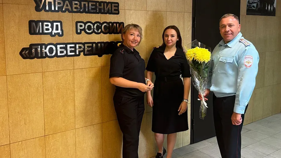 Фото: МУ МВД России «Люберецкое»