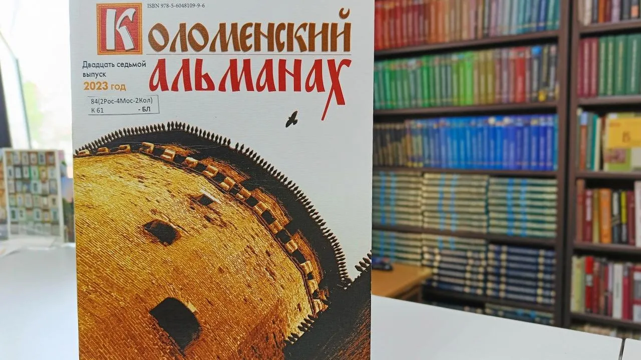 Очередной выпуск художественной летописи Коломны вышел в свет