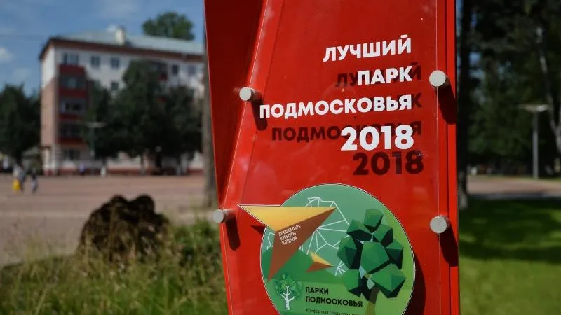 Лучший парк культуры и отдыха МО: губернатор осмотрел «Пехорку» в Балашихе
