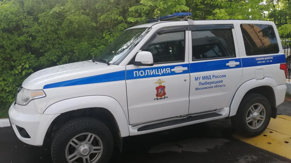 Фото: МУ МВД России «Люберецкое»