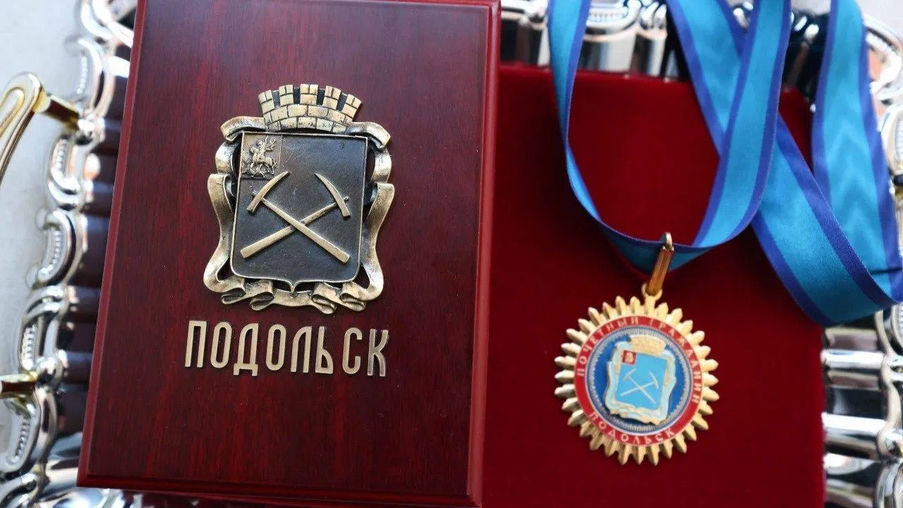пресс-служба администрации Подольска