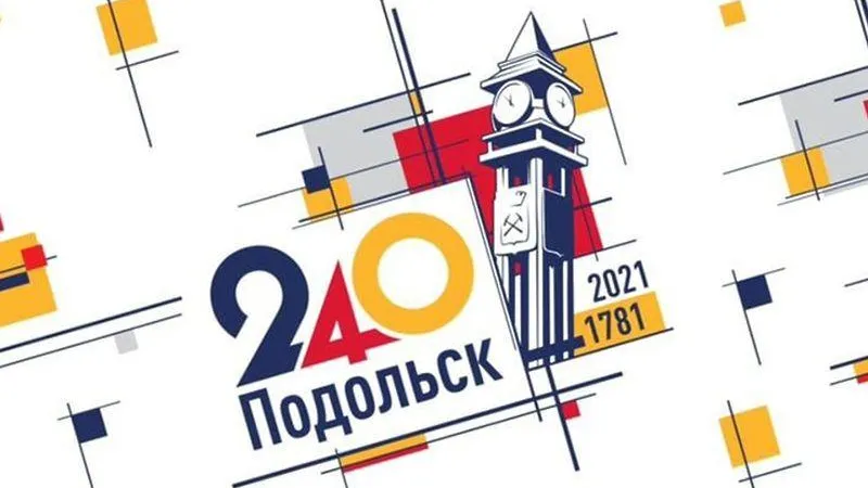 пресс-служба администрации г.о. Подольск