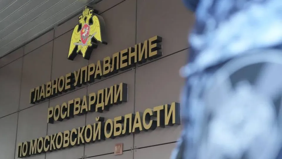 Фото: пресс-служба ГУ Росгвардии по Московской области