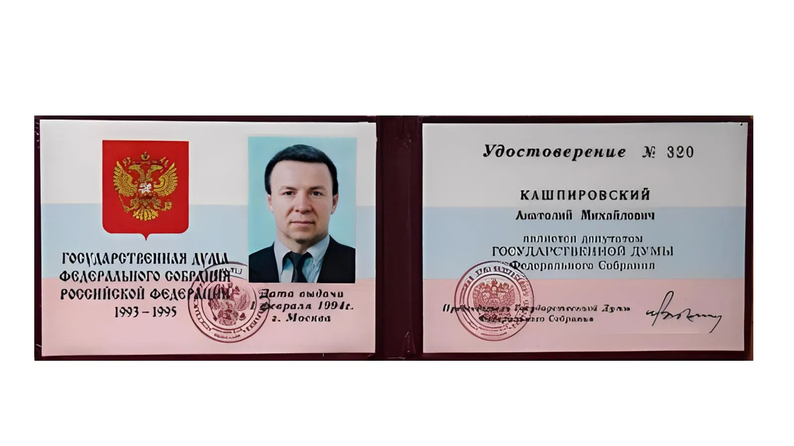 Удостоверение депутата Государственной Думы Анатолия Кашпировского