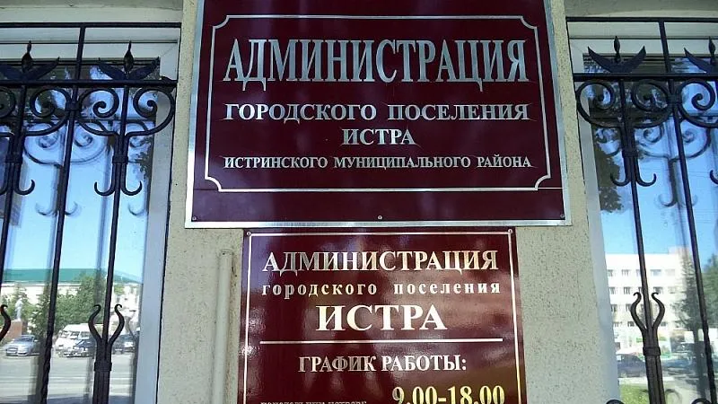 Администрацию Истры дважды оштрафовали за утаивание информации