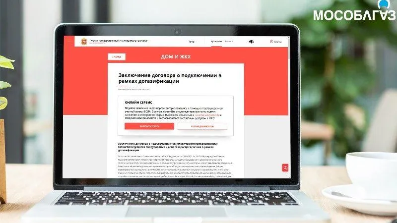 Льготную заявку на соцгазификацию теперь можно оформить на сайте госуслуг Подмосковья