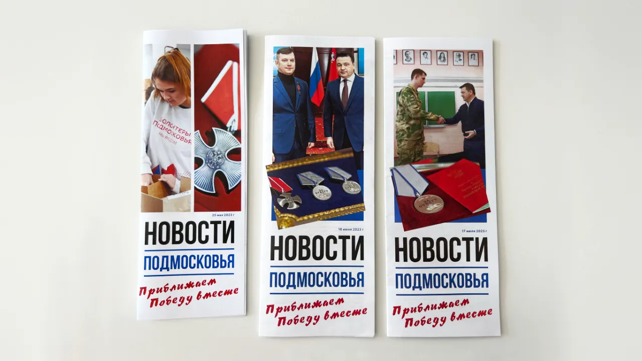 «Подмосковье сегодня»