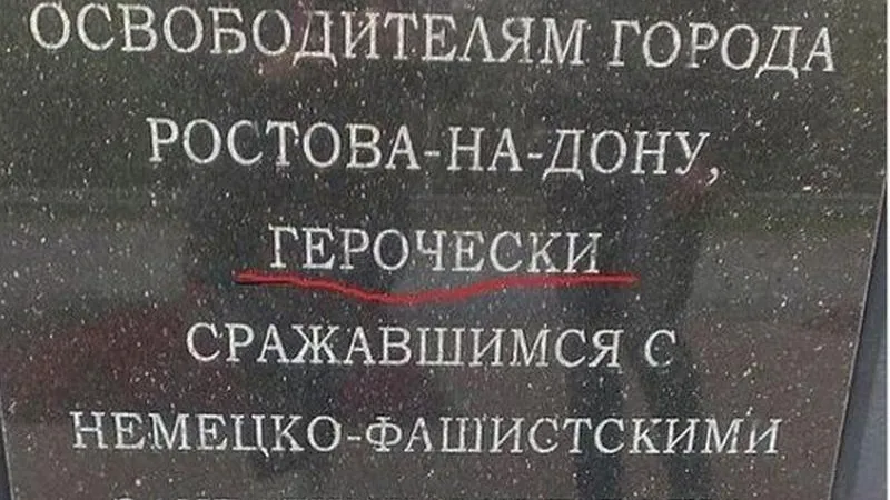 Памятник советскому солдату в Ростове установили с опечаткой