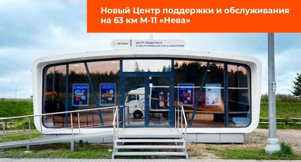 Центр поддержки водителей открыли на трассе М-11 в Солнечногорске