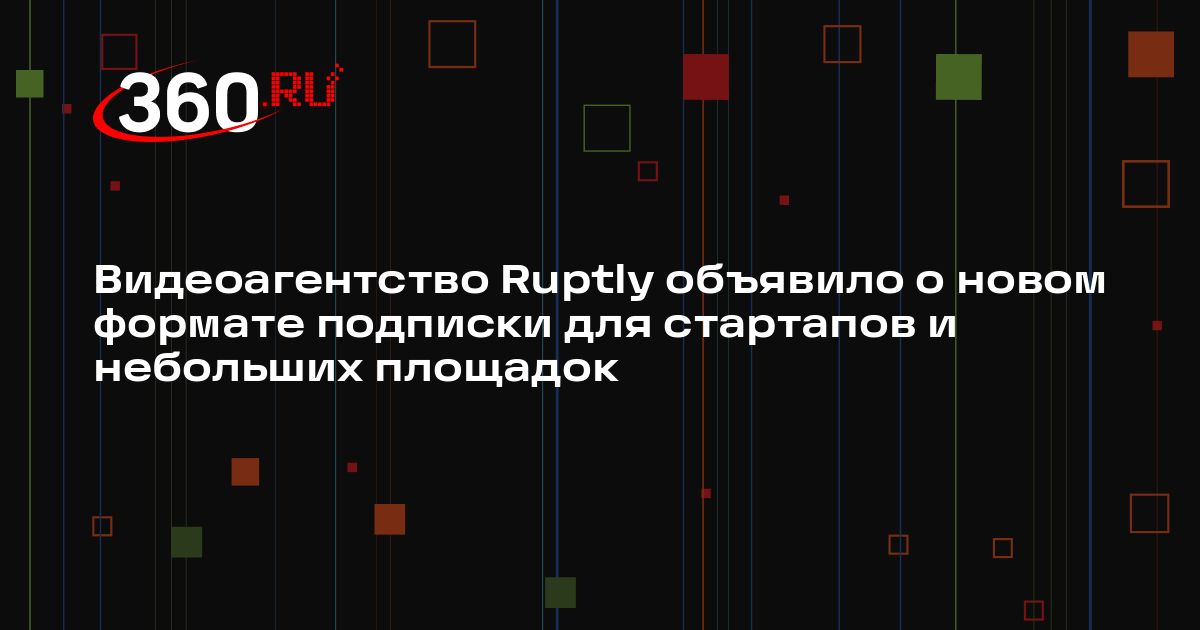 Видеоагентство Ruptly объявило о новом формате подписки для стартапов и ...