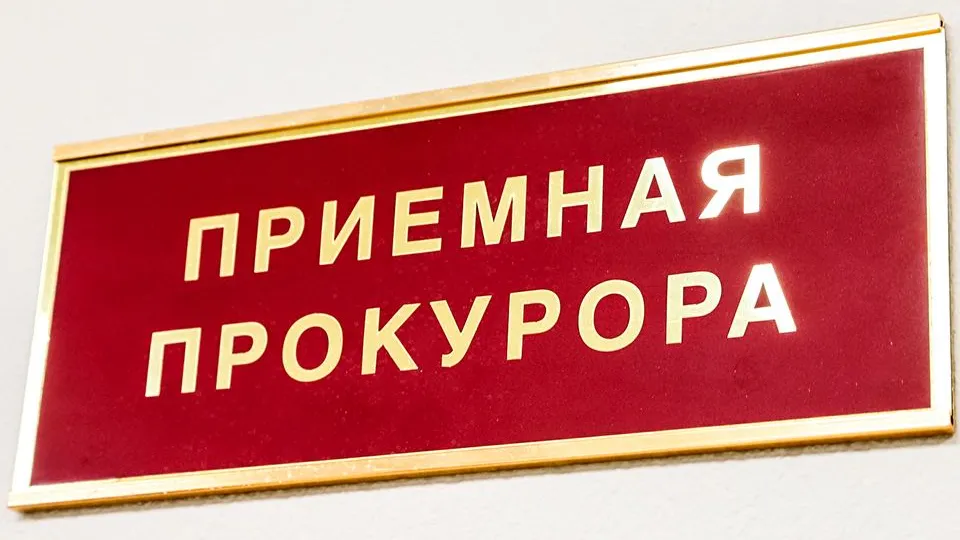 Фото: пресс-служба прокуратуры Московской области