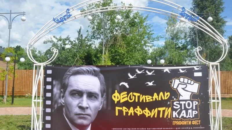 Граффити по мотивам фильмов с Вячеславом Тихоновым украсят Павловский Посад