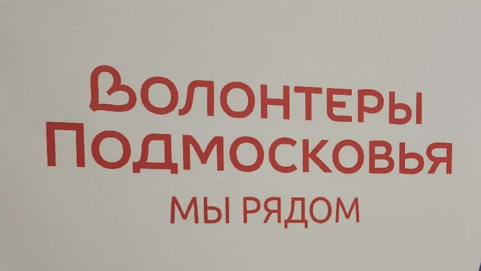 Фото: Медиабанк Подмосковья