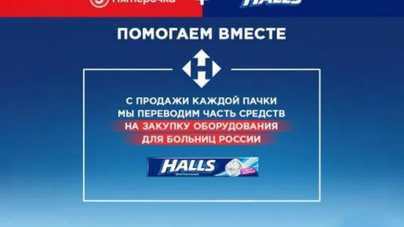«Пятёрочка» и Halls  направят 10 миллионов рублей на закупку оборудования для больниц 