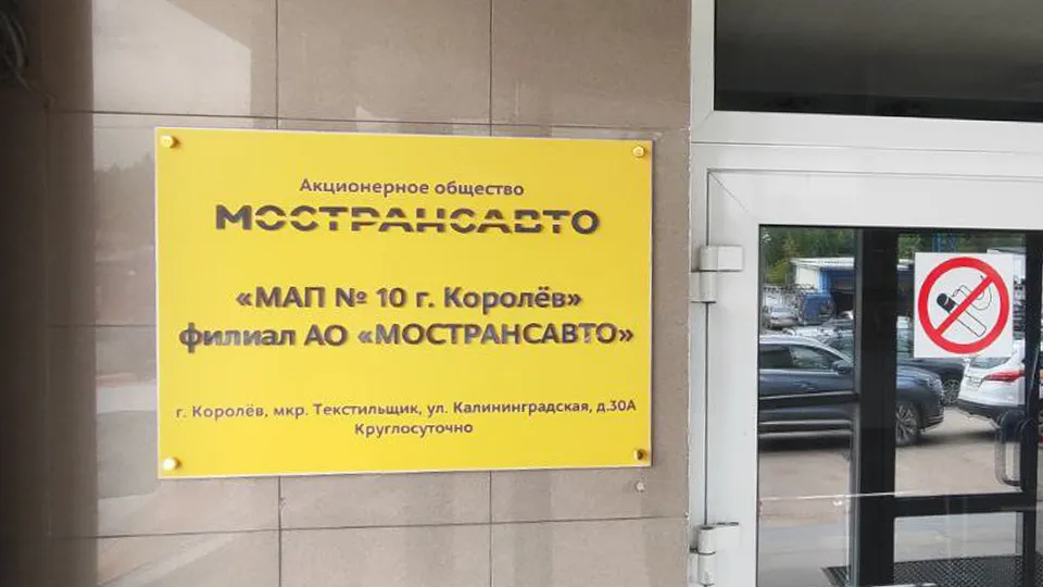 Фото: t.me/mostransavto_info