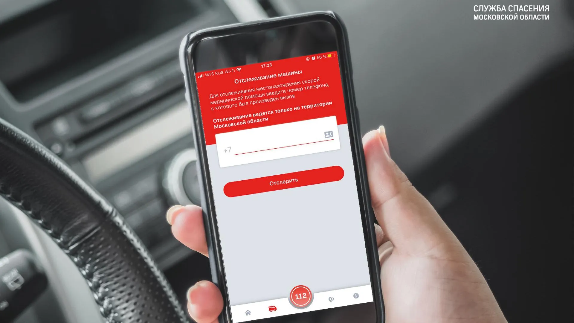 Фото: пресс-служба Системы-112 Московской области