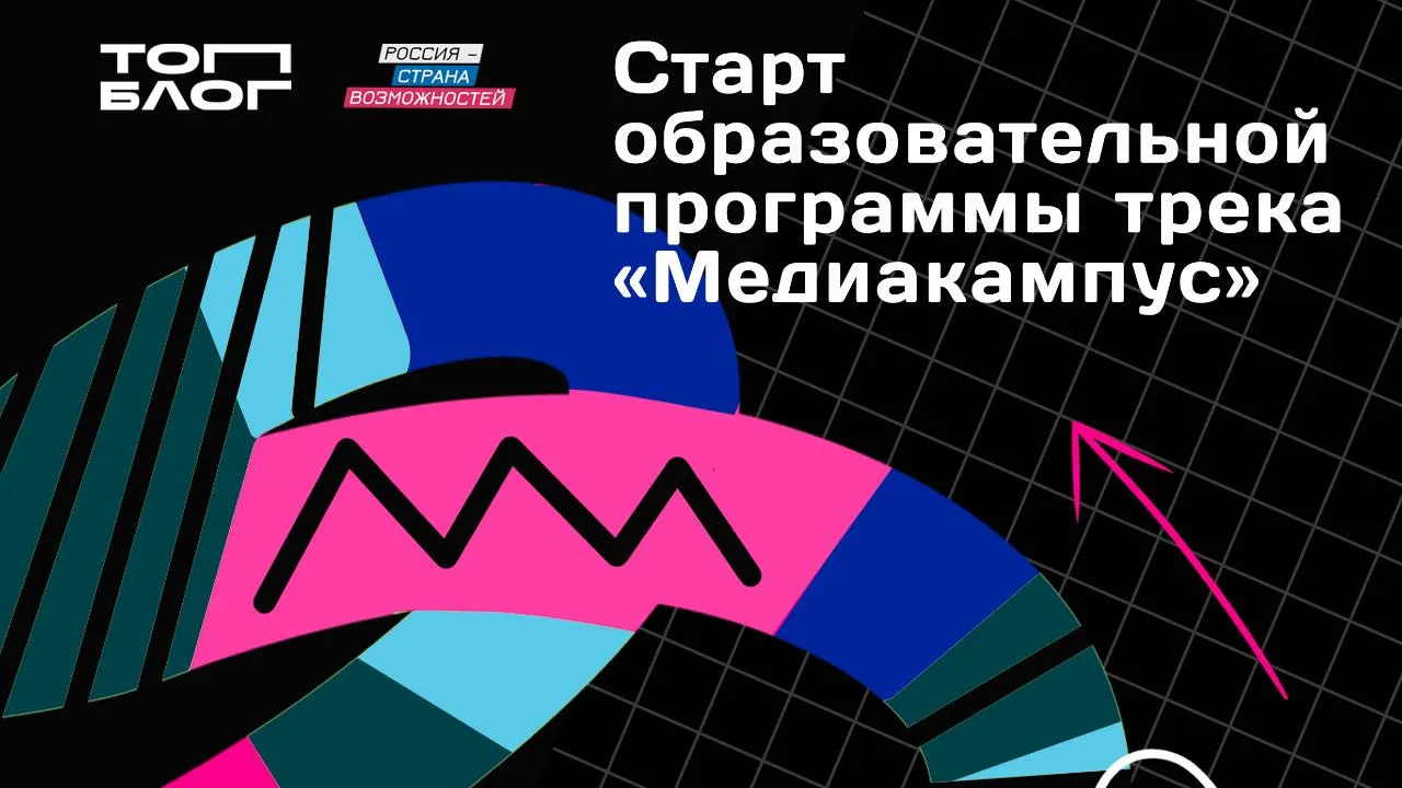 Всероссийский проект «ТопБЛОГ» объявил о старте трека «Медиакампус»