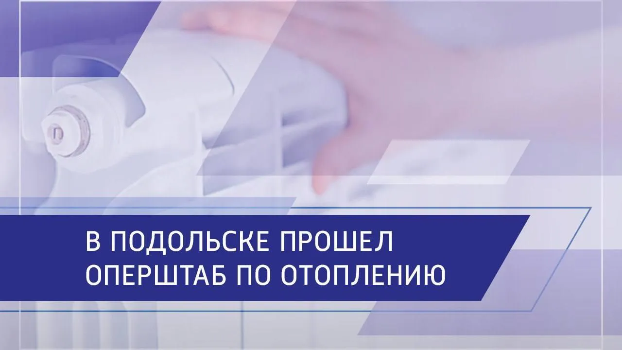 Оперативный штаб по вопросам отопления провели в администрации Подольска