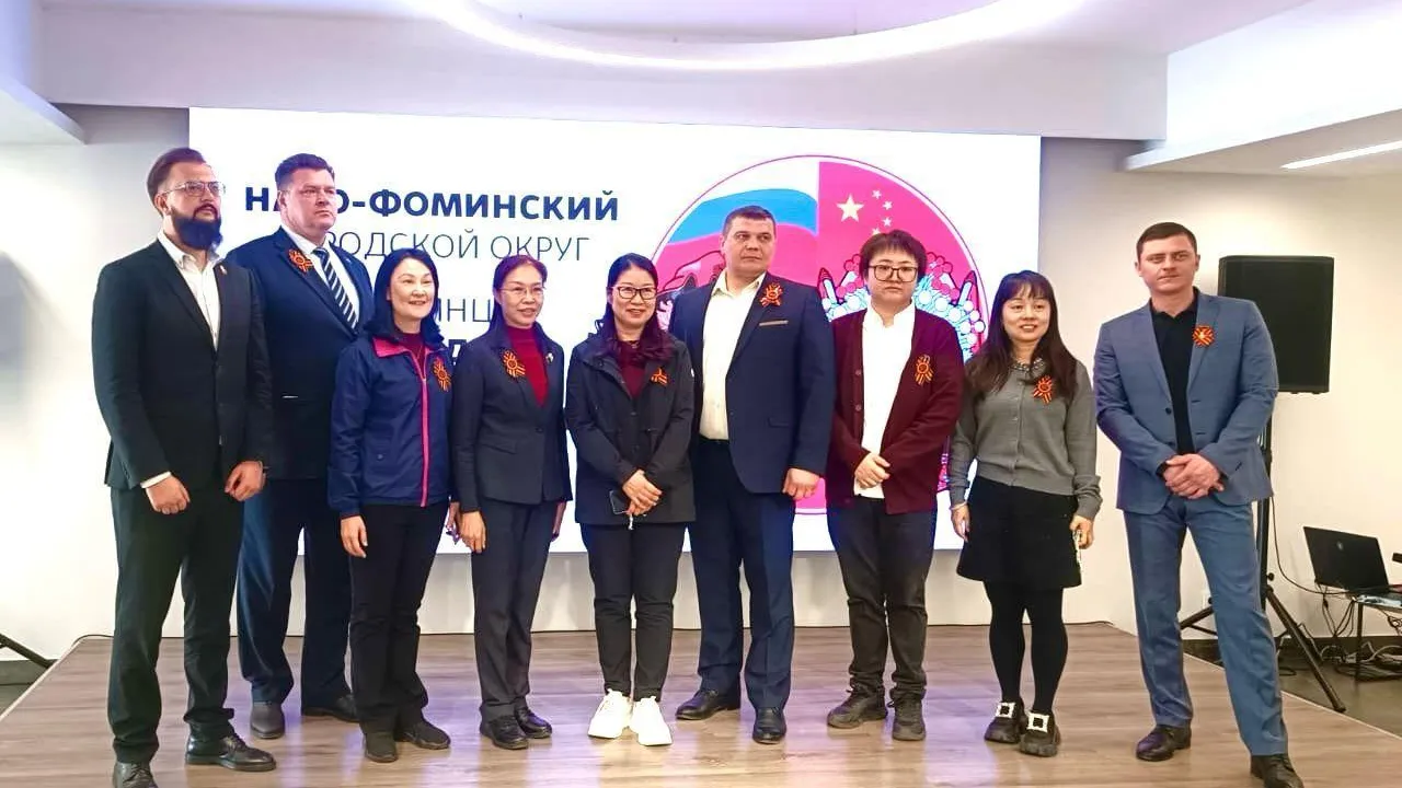 Наро-Фоминск и Фошань: диалог культур и укрепление дружбы