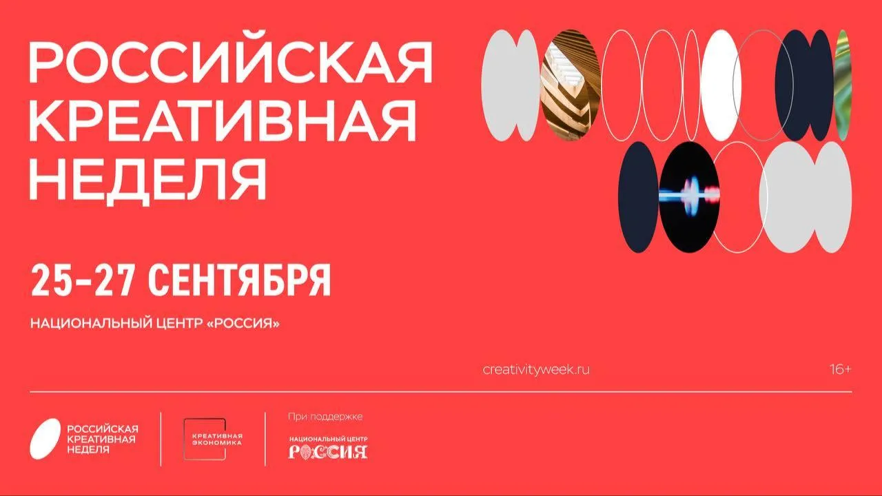 Более 60 мероприятий пройдет в рамках Российской креативной недели