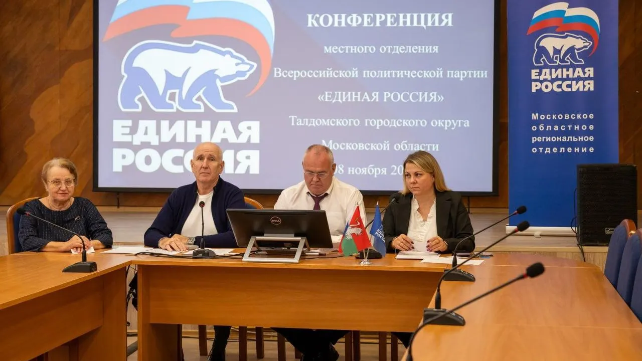 «Единая Россия» подвела итоги года работы в Талдомском округе
