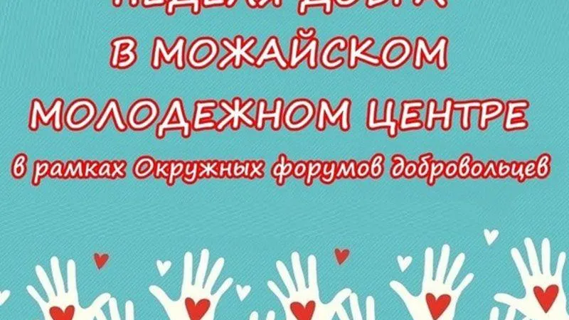 В Можайске стартовала «Неделя добра»