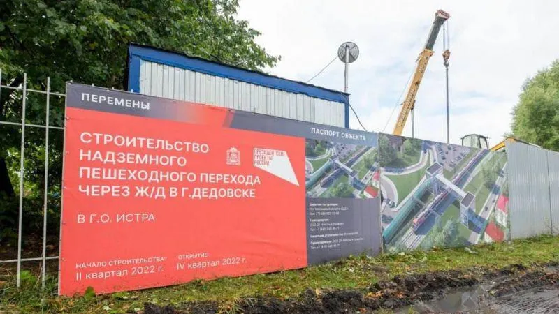 Свыше 15 тыс. жителей Дедовска смогут безопасно переходить ж/д пути благодаря новому переходу