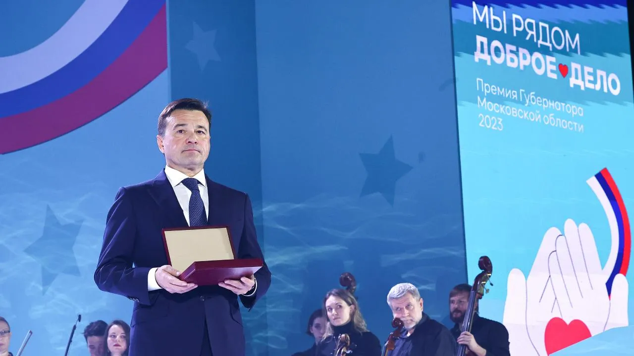 Победителей губернаторской премии «Мы рядом. Доброе дело» наградили в Подмосковье