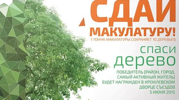 Акция по сбору макулатуры стартует в Подмосковье