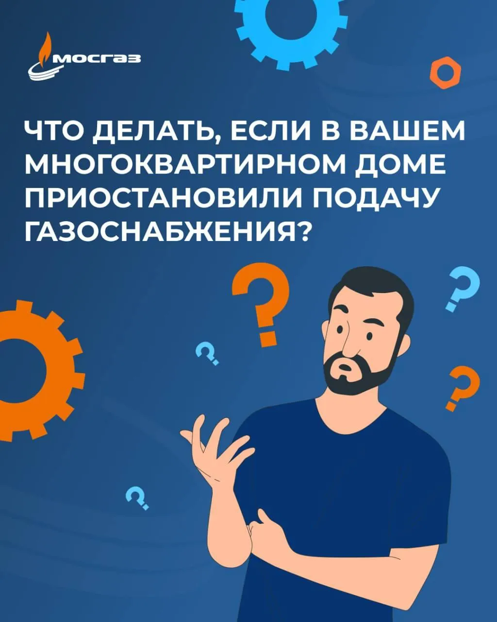 АО «Мосгаз»