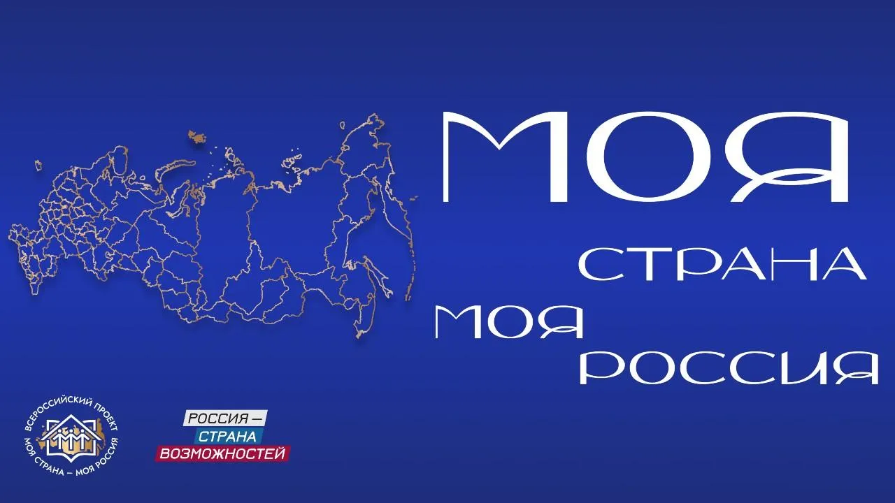 Жителям Подмосковья предложили поучаствовать в конкурсе «Моя страна — моя Россия»