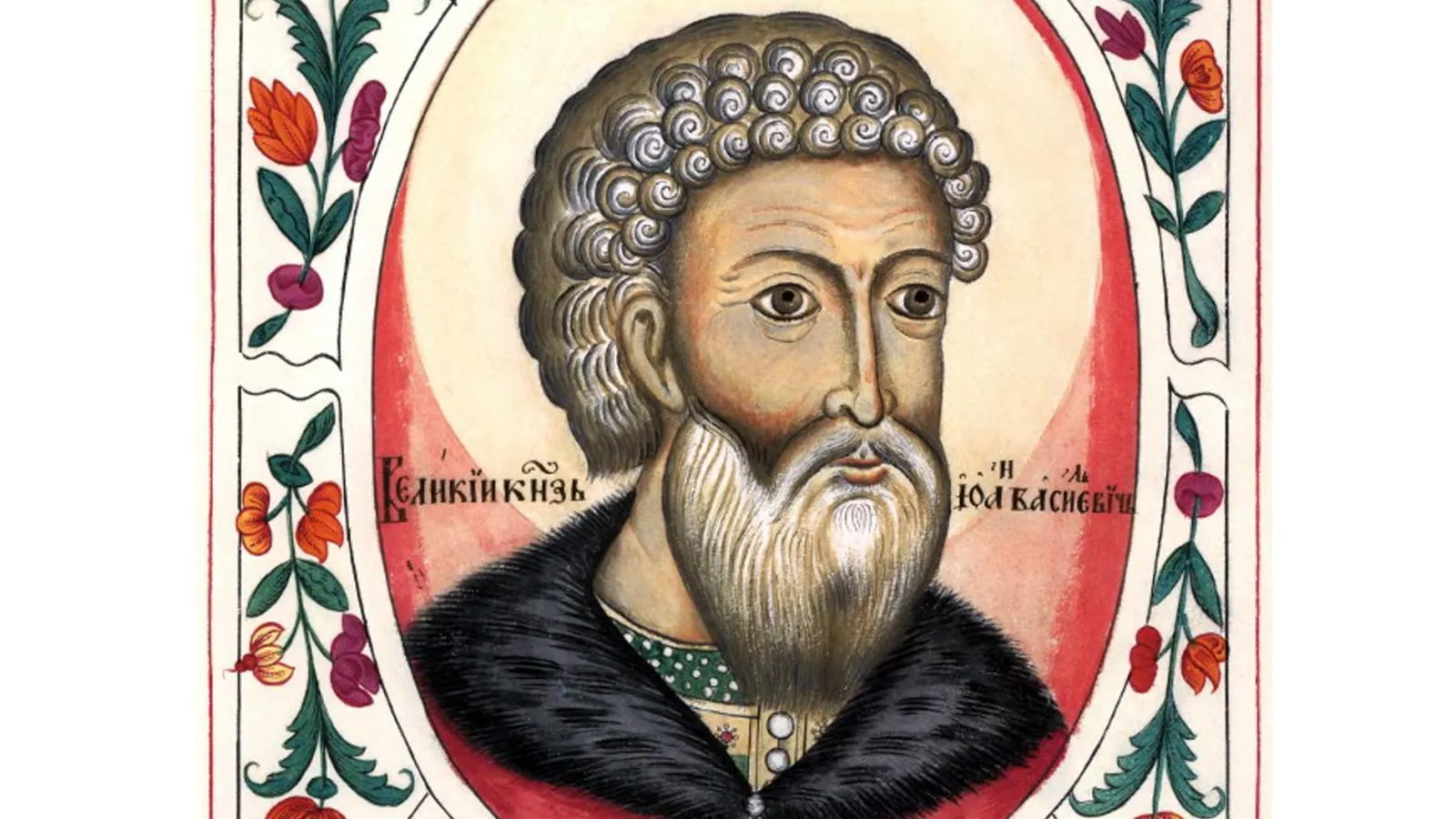 Иван III, портрет из «Царского титулярника», 1672 год