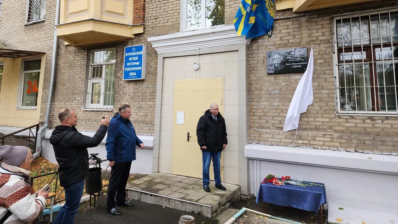 Мемориальную доску в честь летчика-испытателя Олега Гудкова установили в подмосковном Жуковском