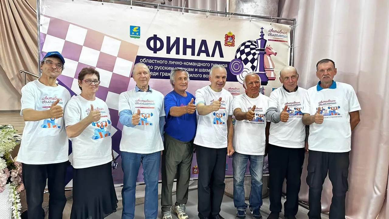 Электростальские долголеты заняли первое место в Областном турнире по русским шашкам и шахматам