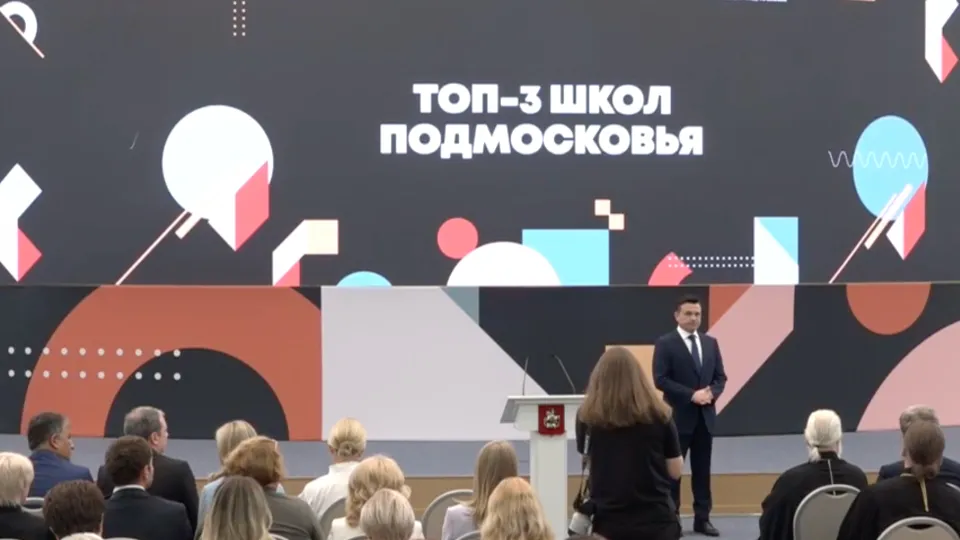 Кадр трансляции съезда учителей Московской области